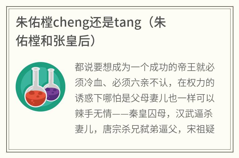 朱佑樘cheng还是tang（朱佑樘和张皇后）