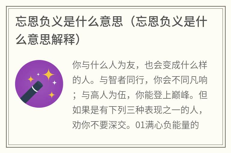 忘恩负义是什么意思（忘恩负义是什么意思解释）