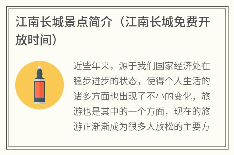 江南长城景点简介（江南长城免费开放时间）