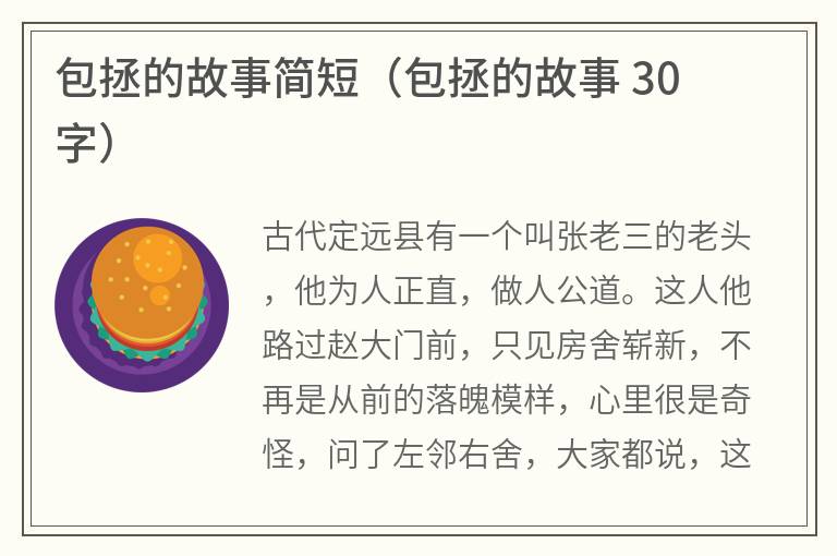 包拯的故事简短（包拯的故事30字）
