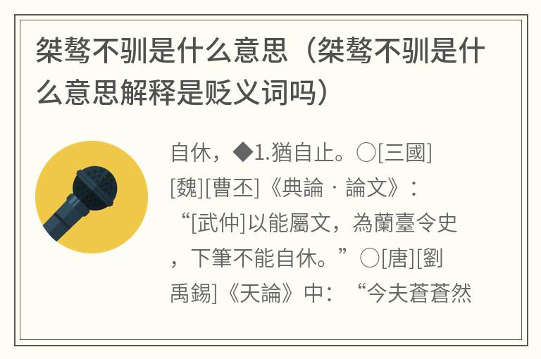 桀骜不驯是什么意思（桀骜不驯是什么意思解释是贬义词吗）