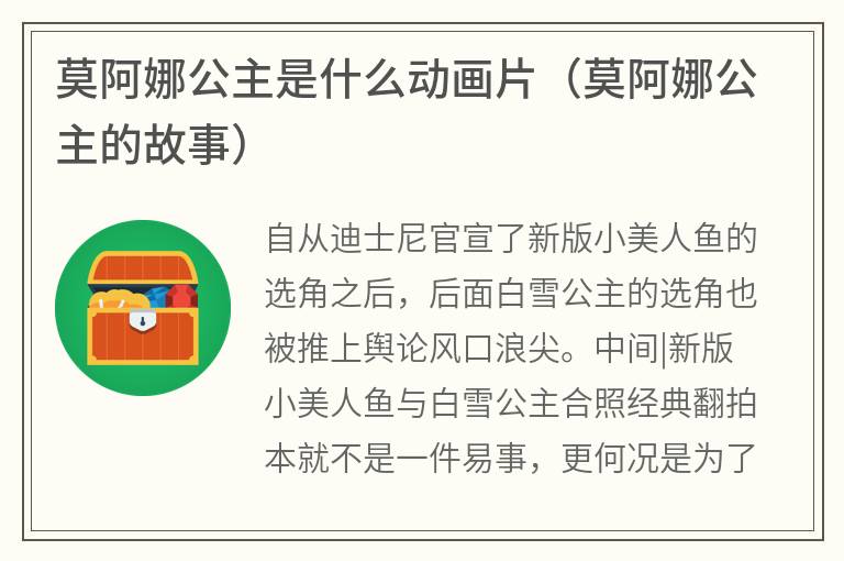 莫阿娜公主是什么动画片（莫阿娜公主的故事）