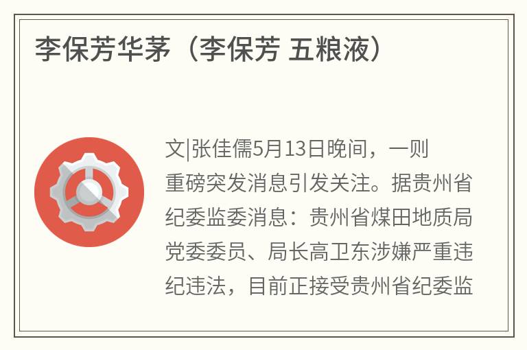 李保芳华茅（李保芳五粮液）