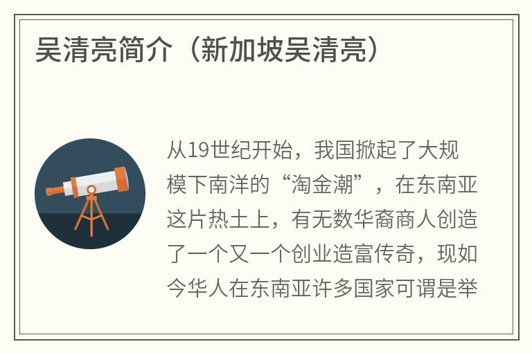 吴清亮简介（新加坡吴清亮）