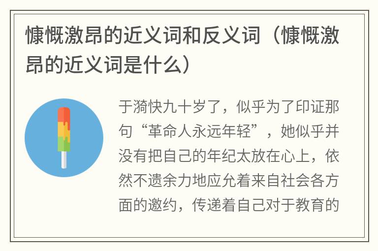 慷慨激昂的近义词和反义词（慷慨激昂的近义词是什么）