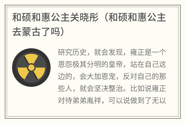 和硕和惠公主关晓彤（和硕和惠公主去蒙古了吗）