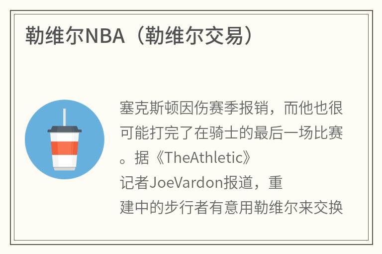 勒维尔NBA（勒维尔交易）