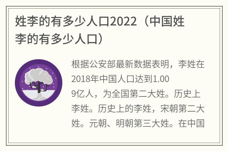 姓李的有多少人口2022（中国姓李的有多少人口）