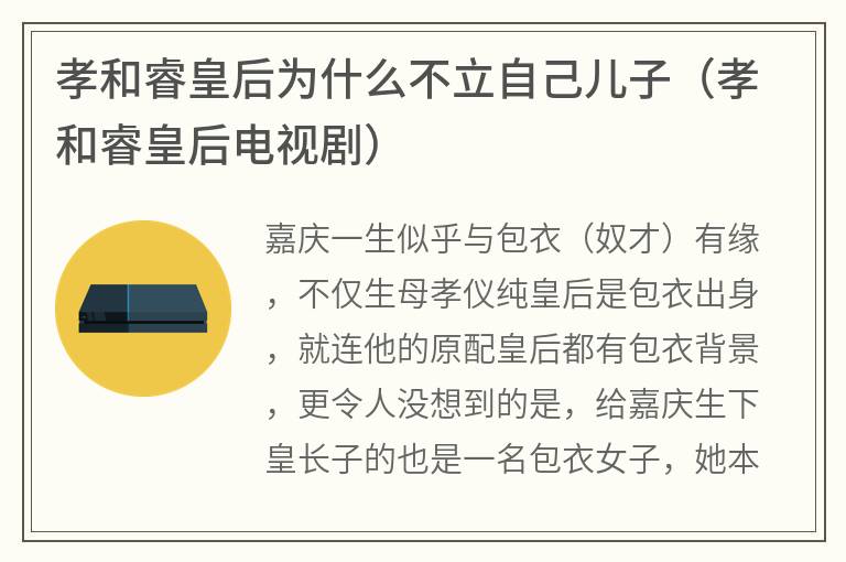孝和睿皇后为什么不立自己儿子（孝和睿皇后电视剧）