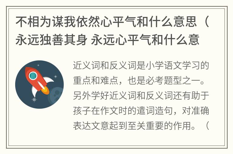 不相为谋我依然心平气和什么意思（永远独善其身永远心平气和什么意思）