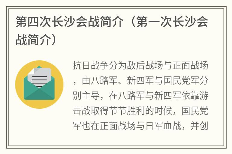 第四次长沙会战简介（第一次长沙会战简介）