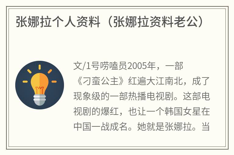 张娜拉个人资料（张娜拉资料老公）