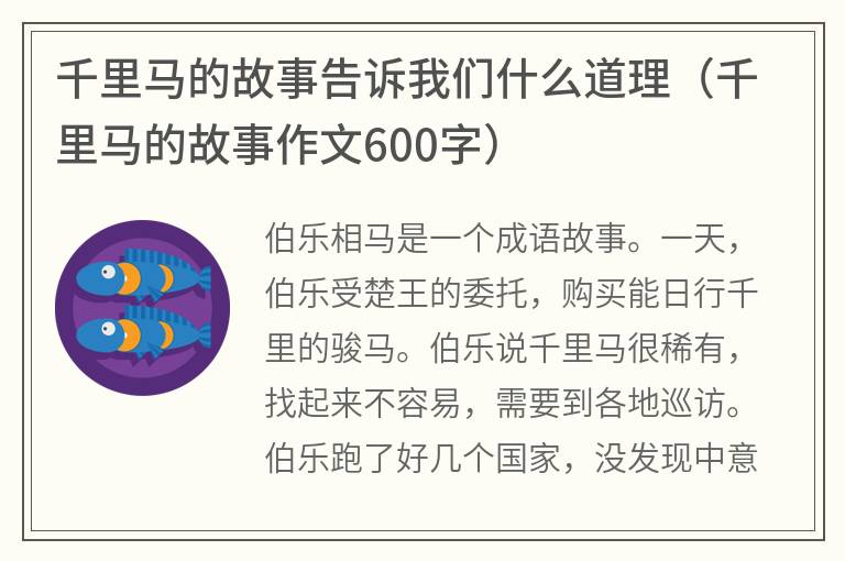 千里马的故事告诉我们什么道理（千里马的故事作文600字）