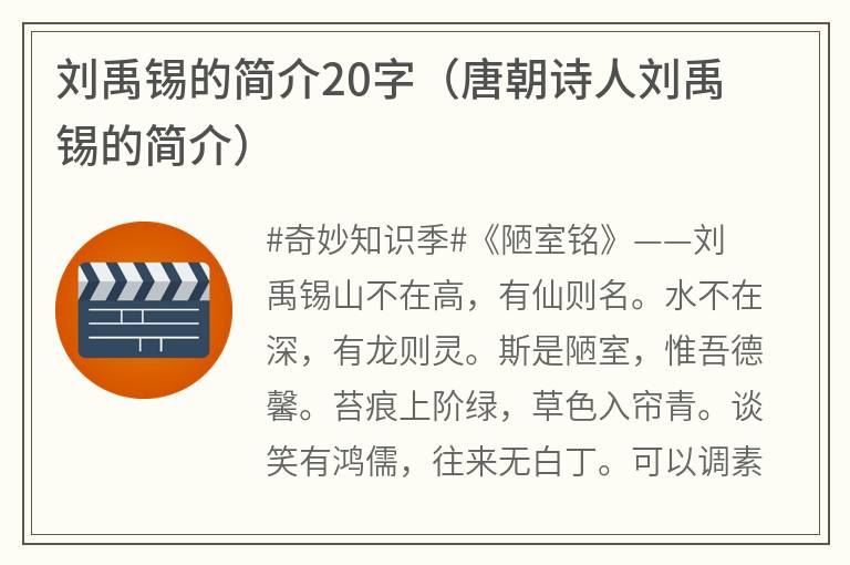 刘禹锡的简介20字（唐朝诗人刘禹锡的简介）