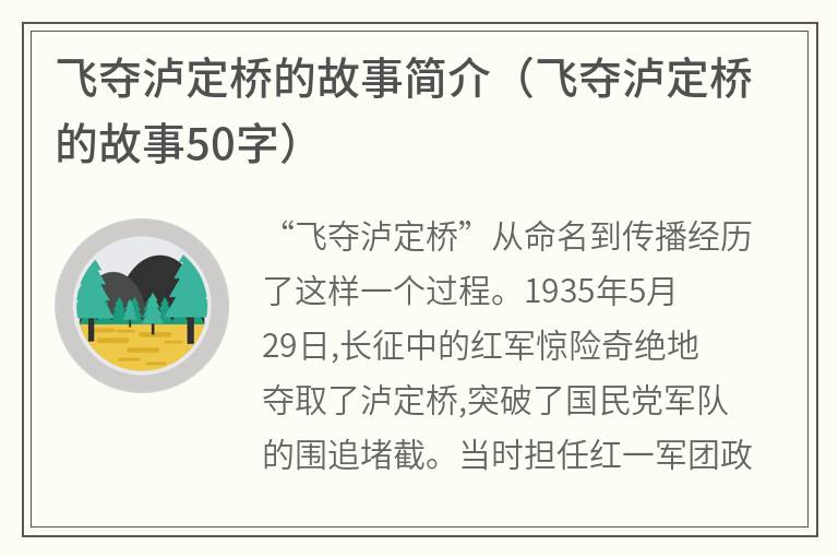 飞夺泸定桥的故事简介（飞夺泸定桥的故事50字）