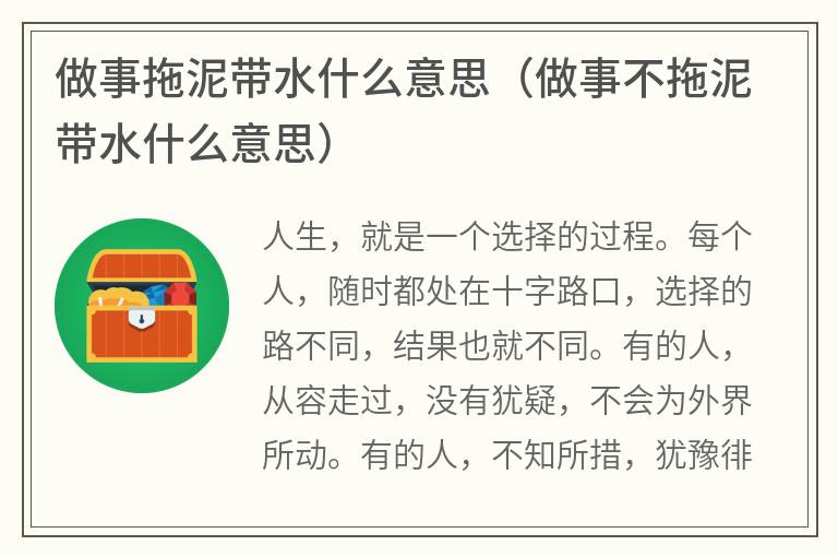 做事拖泥带水什么意思（做事不拖泥带水什么意思）