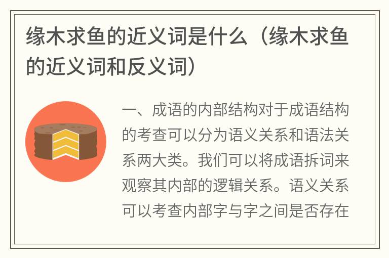 缘木求鱼的近义词是什么（缘木求鱼的近义词和反义词）