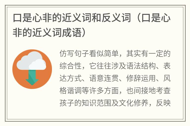 口是心非的近义词和反义词（口是心非的近义词成语）