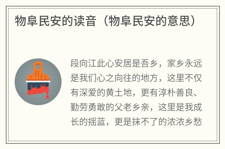 物阜民安的读音（物阜民安的意思）
