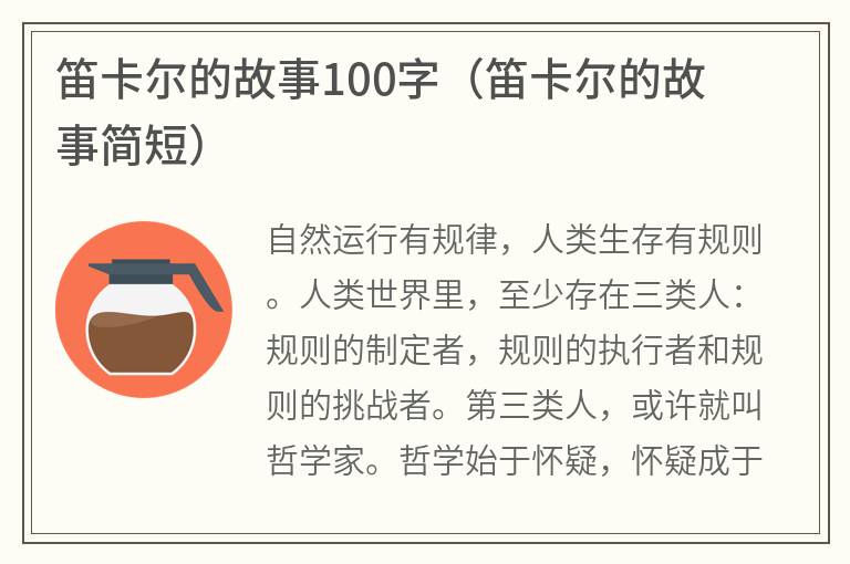 笛卡尔的故事100字（笛卡尔的故事简短）