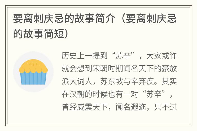 要离刺庆忌的故事简介（要离刺庆忌的故事简短）