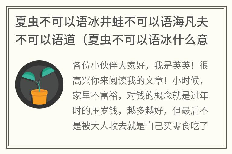 夏虫不可以语冰井蛙不可以语海凡夫不可以语道（夏虫不可以语冰什么意思哦）