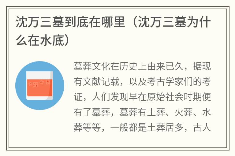 沈万三墓到底在哪里（沈万三墓为什么在水底）