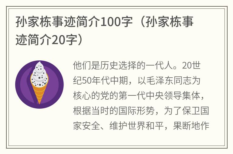 孙家栋事迹简介100字（孙家栋事迹简介20字）