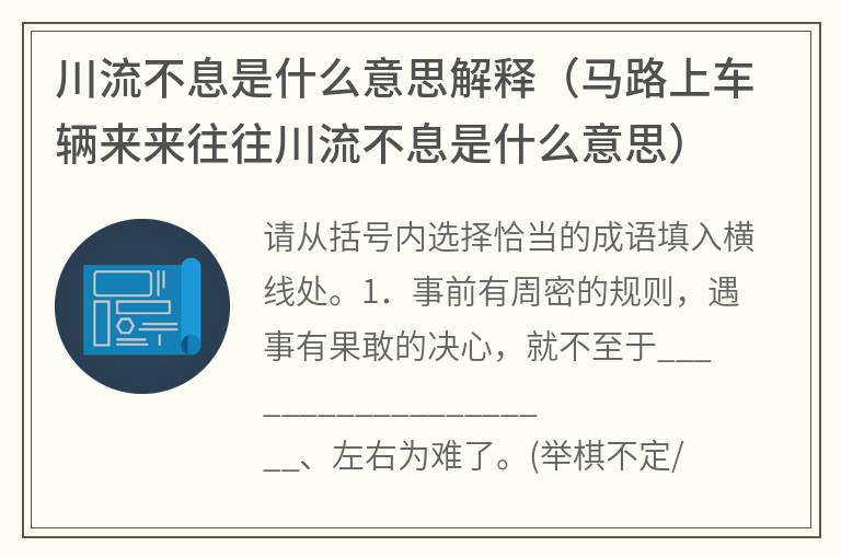 川流不息是什么意思解释（马路上车辆来来往往川流不息是什么意思）