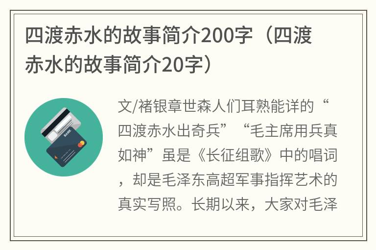 四渡赤水的故事简介200字（四渡赤水的故事简介20字）