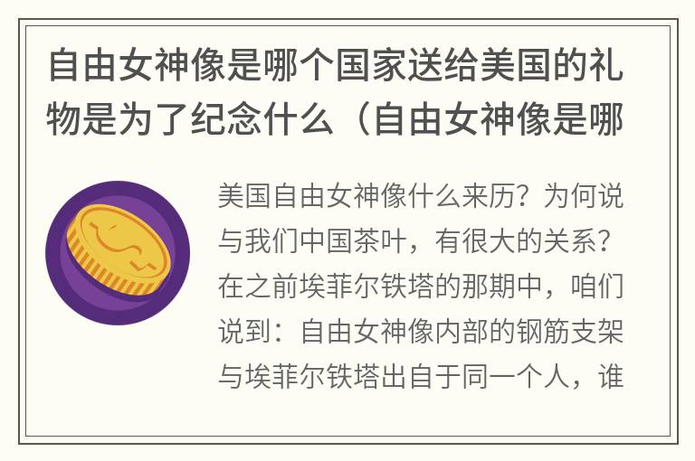 自由女神像是哪个国家送给美国的礼物是为了纪念什么（自由女神像是哪个国家送给美国的礼物法国）