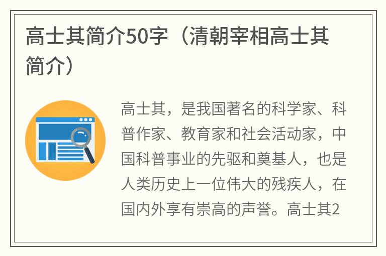 高士其简介50字（清朝宰相高士其简介）