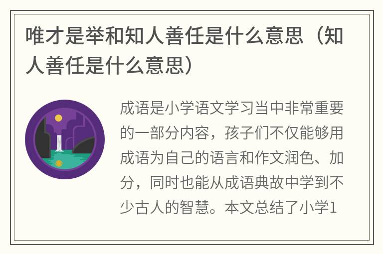 唯才是举和知人善任是什么意思（知人善任是什么意思）