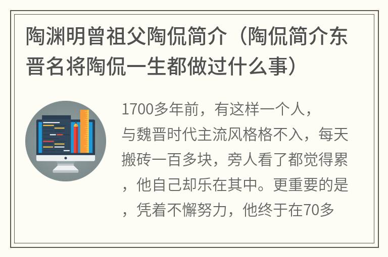 陶渊明曾祖父陶侃简介（陶侃简介东晋名将陶侃一生都做过什么事）