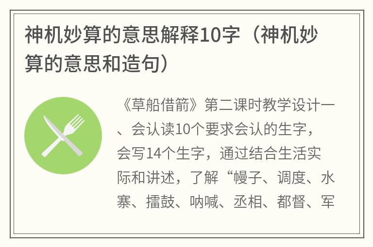 神机妙算的意思解释10字（神机妙算的意思和造句）