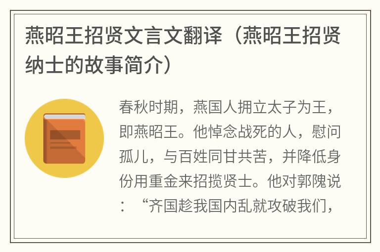 燕昭王招贤文言文翻译（燕昭王招贤纳士的故事简介）