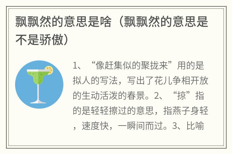 飘飘然的意思是啥（飘飘然的意思是不是骄傲）