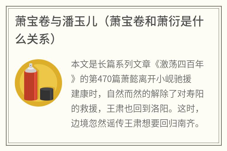 萧宝卷与潘玉儿（萧宝卷和萧衍是什么关系）