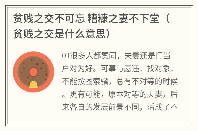 贫贱之交不可忘 糟糠之妻不下堂（贫贱之交是什么意思）