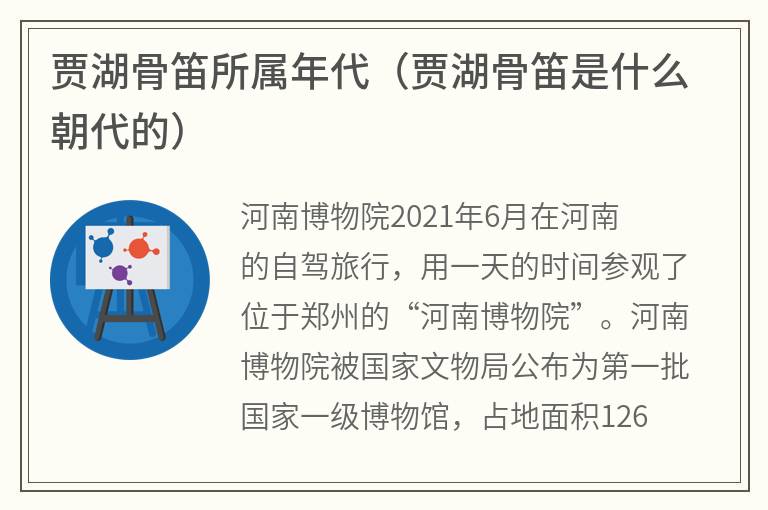 贾湖骨笛所属年代（贾湖骨笛是什么朝代的）