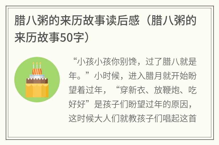 腊八粥的来历故事读后感（腊八粥的来历故事50字）