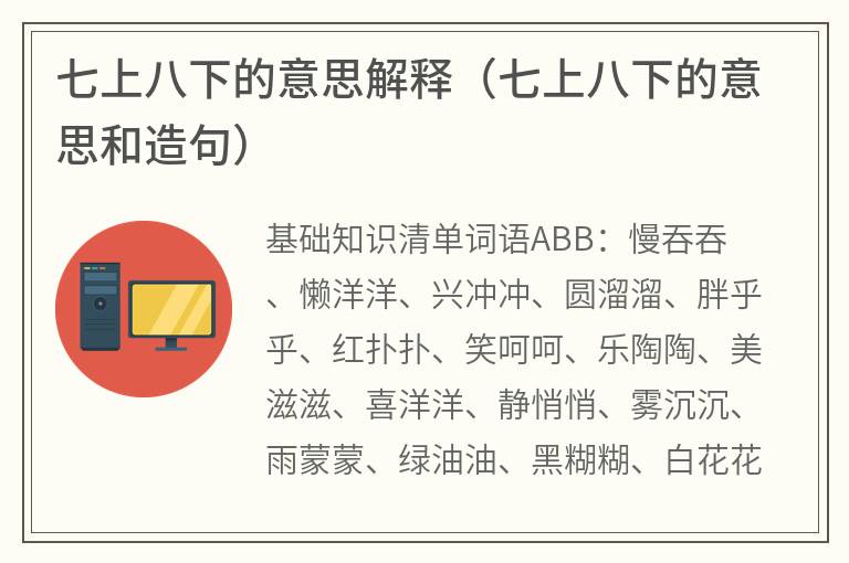 七上八下的意思解释（七上八下的意思和造句）