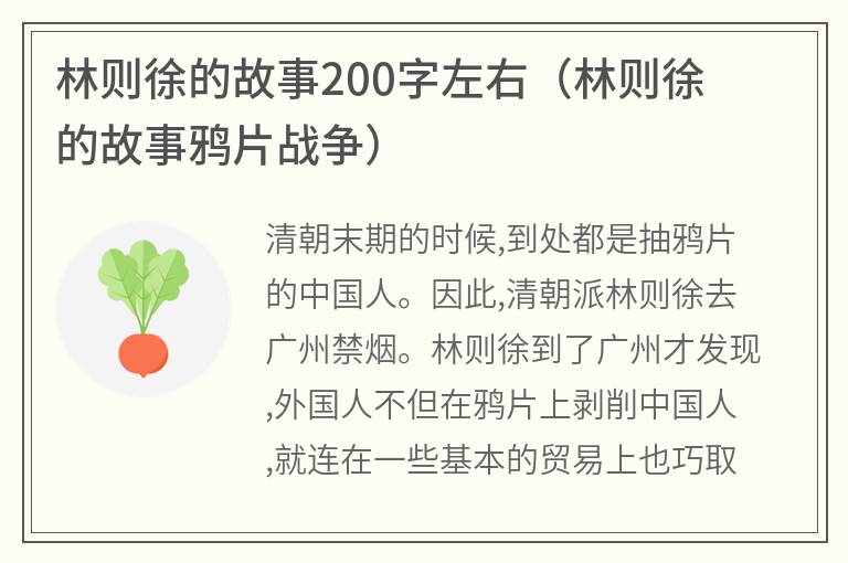 林则徐的故事200字左右（林则徐的故事鸦片战争）