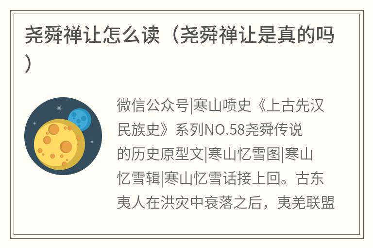 尧舜禅让怎么读（尧舜禅让是真的吗）