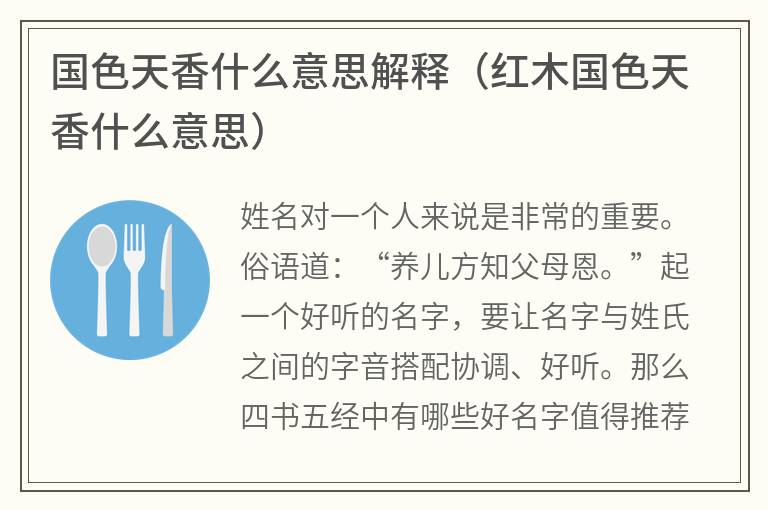 国色天香什么意思解释（红木国色天香什么意思）