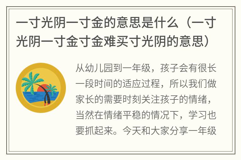 一寸光阴一寸金的意思是什么（一寸光阴一寸金寸金难买寸光阴的意思）