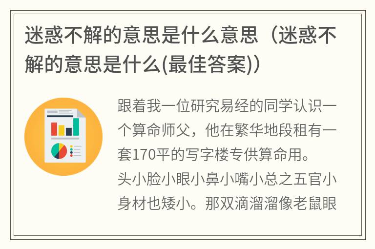 迷惑不解的意思是什么意思（迷惑不解的意思是什么(最佳答案)）