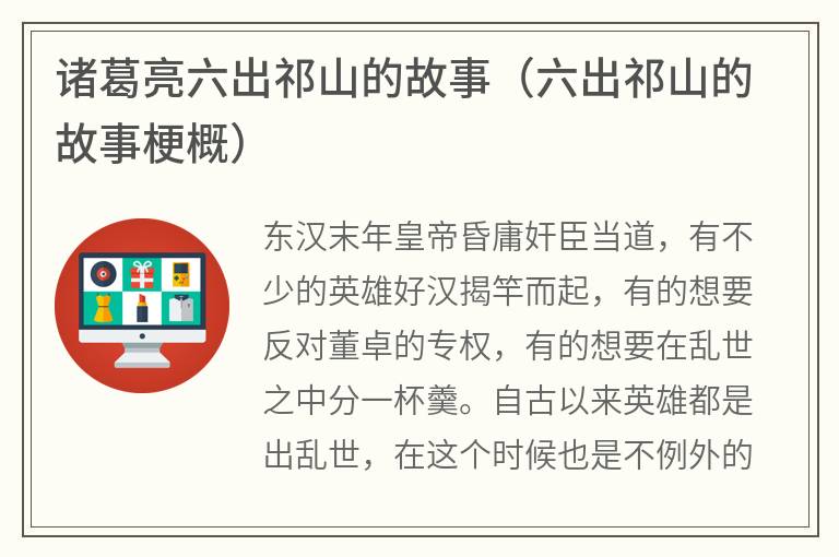 诸葛亮六出祁山的故事（六出祁山的故事梗概）