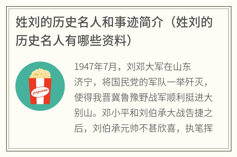 姓刘的历史名人和事迹简介（姓刘的历史名人有哪些资料）