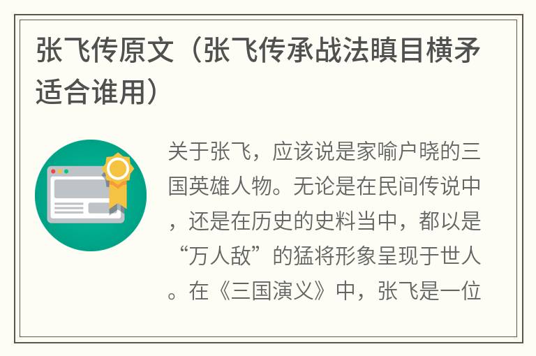 张飞传原文（张飞传承战法瞋目横矛适合谁用）